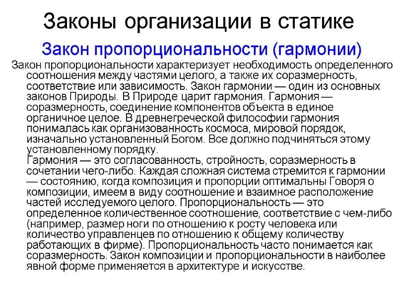 Законы организации в статике  Закон пропорциональности (гармонии) Закон пропорциональности характеризует необходимость определенного соотношения